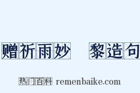 赠祈雨妙阇黎造句是什么意思的图片
